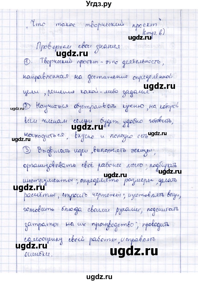 ГДЗ (Решебник) по технологии 5 класс Синица Н.В. / страница / 6