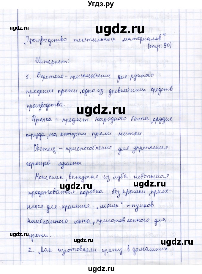 ГДЗ (Решебник) по технологии 5 класс Синица Н.В. / страница / 90