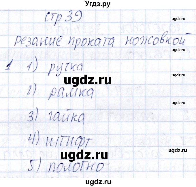 ГДЗ (Решебник) по технологии 6 класс (рабочая тетрадь) Самородский П.С. / страница / 39