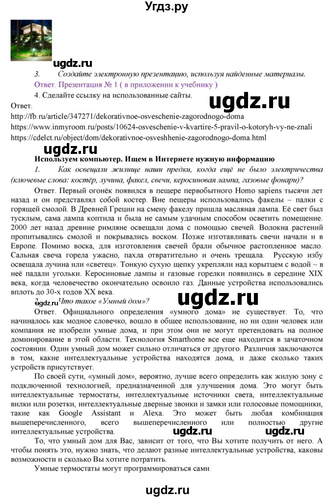 ГДЗ (Решебник) по технологии 7 класс (Технологии ведения дома) Синица Н.В. / страница номер / 11(продолжение 12)