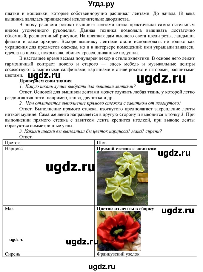 ГДЗ (Решебник) по технологии 7 класс (Технологии ведения дома) Синица Н.В. / страница номер / 144(продолжение 2)