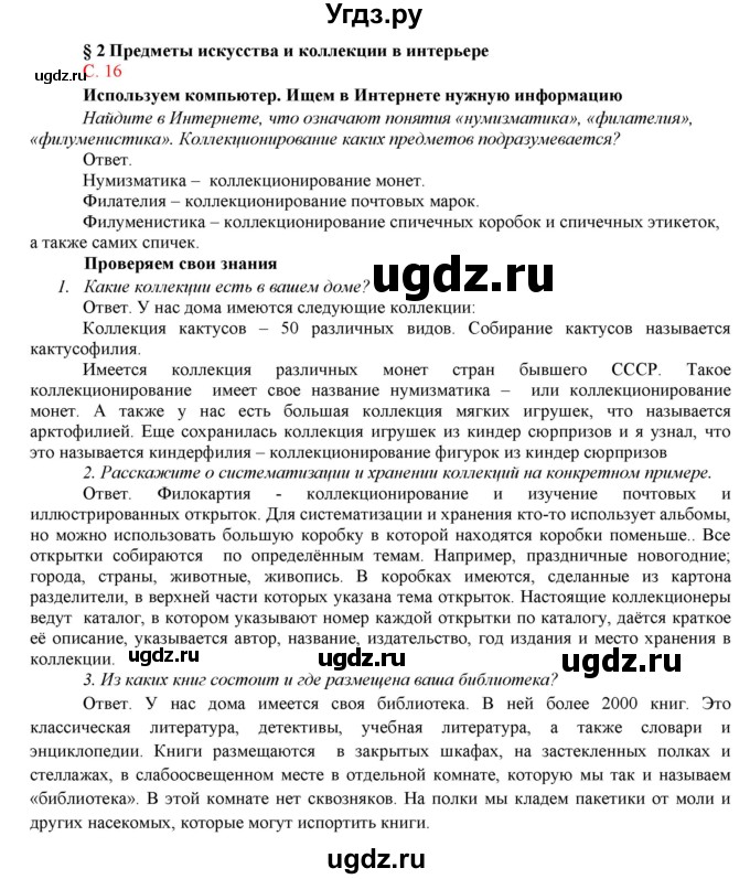 ГДЗ (Решебник) по технологии 7 класс (Технологии ведения дома) Синица Н.В. / страница номер / 16