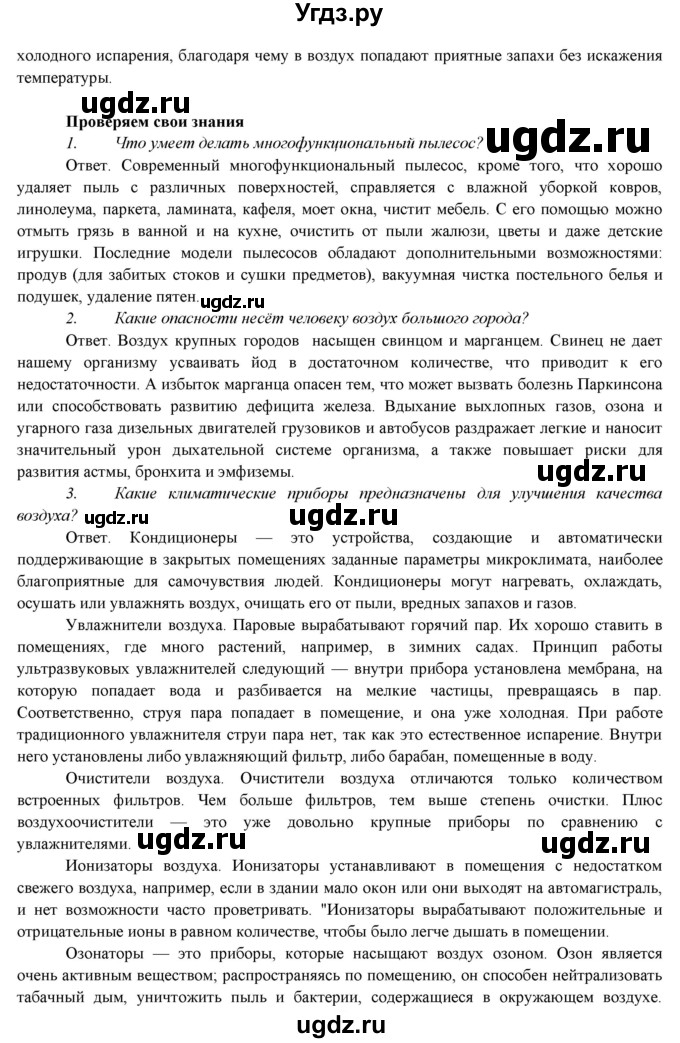 ГДЗ (Решебник) по технологии 7 класс (Технологии ведения дома) Синица Н.В. / страница номер / 21(продолжение 2)