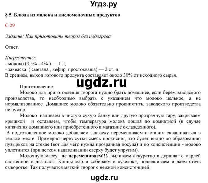 ГДЗ (Решебник) по технологии 7 класс (Технологии ведения дома) Синица Н.В. / страница номер / 29