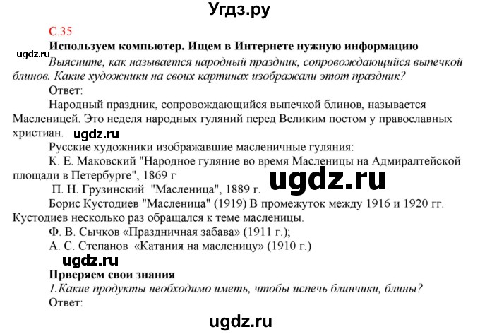 ГДЗ (Решебник) по технологии 7 класс (Технологии ведения дома) Синица Н.В. / страница номер / 35