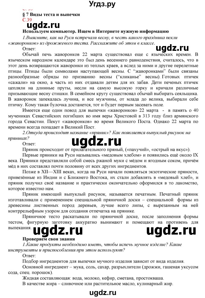 ГДЗ (Решебник) по технологии 7 класс (Технологии ведения дома) Синица Н.В. / страница номер / 39