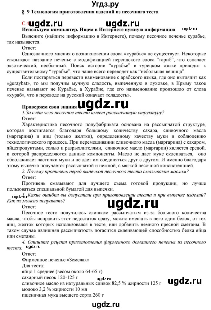 ГДЗ (Решебник) по технологии 7 класс (Технологии ведения дома) Синица Н.В. / страница номер / 43