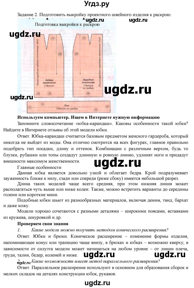 ГДЗ (Решебник) по технологии 7 класс (Технологии ведения дома) Синица Н.В. / страница номер / 74(продолжение 2)