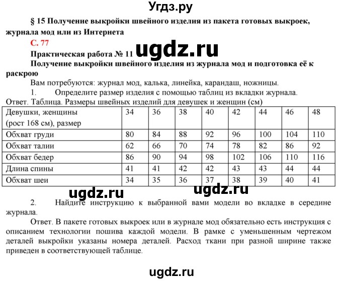 ГДЗ (Решебник) по технологии 7 класс (Технологии ведения дома) Синица Н.В. / страница номер / 77