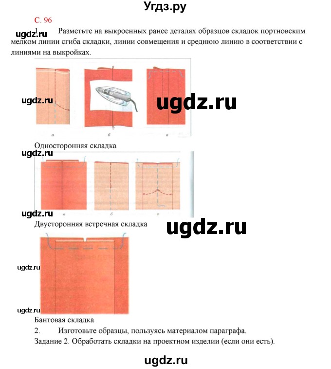 ГДЗ (Решебник) по технологии 7 класс (Технологии ведения дома) Синица Н.В. / страница номер / 96