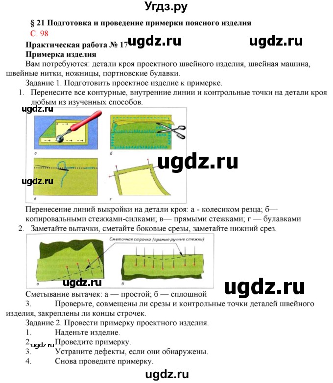 ГДЗ (Решебник) по технологии 7 класс (Технологии ведения дома) Синица Н.В. / страница номер / 98