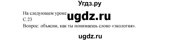 ГДЗ (Решебник 1) по окружающему миру 3 класс А.А. Плешаков / часть 1 номер / 23