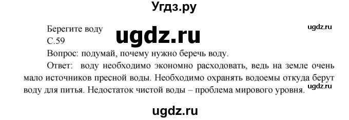 ГДЗ (Решебник 1) по окружающему миру 3 класс А.А. Плешаков / часть 1 номер / 59