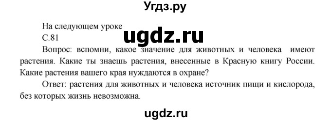 ГДЗ (Решебник 1) по окружающему миру 3 класс А.А. Плешаков / часть 1 номер / 81