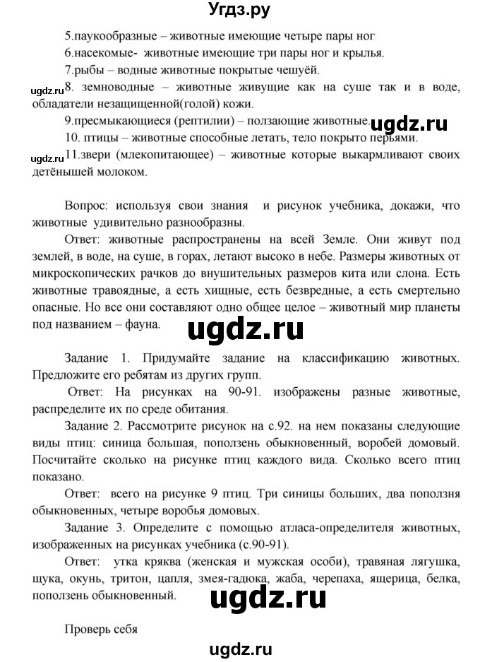 ГДЗ (Решебник 1) по окружающему миру 3 класс А.А. Плешаков / часть 1 номер / 86(продолжение 2)