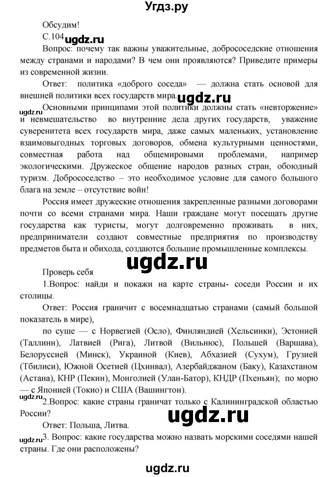 ГДЗ (Решебник 1) по окружающему миру 3 класс А.А. Плешаков / часть 2 номер / 104