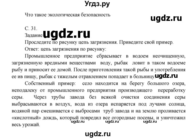 ГДЗ (Решебник 1) по окружающему миру 3 класс А.А. Плешаков / часть 2 номер / 31