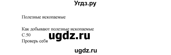 ГДЗ (Решебник 1) по окружающему миру 3 класс А.А. Плешаков / часть 2 номер / 50