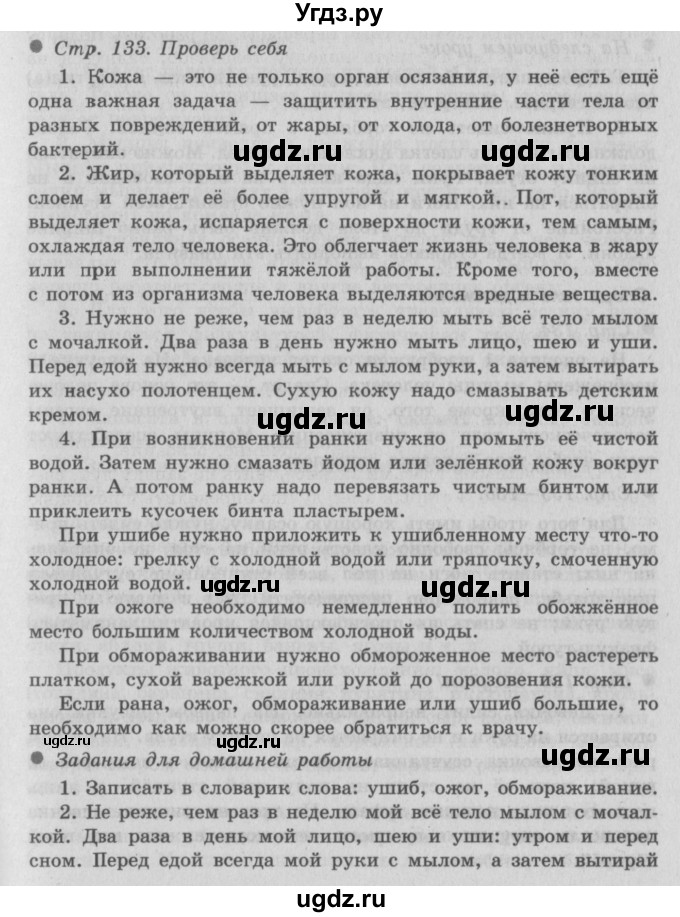 ГДЗ (Решебник 2) по окружающему миру 3 класс А.А. Плешаков / часть 1 номер / 133