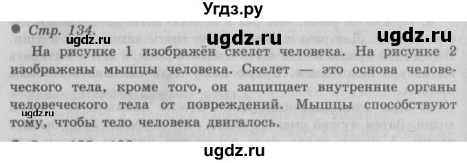 ГДЗ (Решебник 2) по окружающему миру 3 класс А.А. Плешаков / часть 1 номер / 134