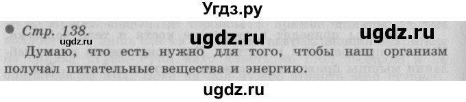 ГДЗ (Решебник 2) по окружающему миру 3 класс А.А. Плешаков / часть 1 номер / 138