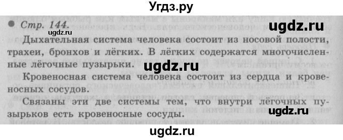 ГДЗ (Решебник 2) по окружающему миру 3 класс А.А. Плешаков / часть 1 номер / 144