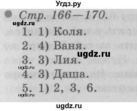 ГДЗ (Решебник 2) по окружающему миру 3 класс А.А. Плешаков / часть 1 номер / 166–170