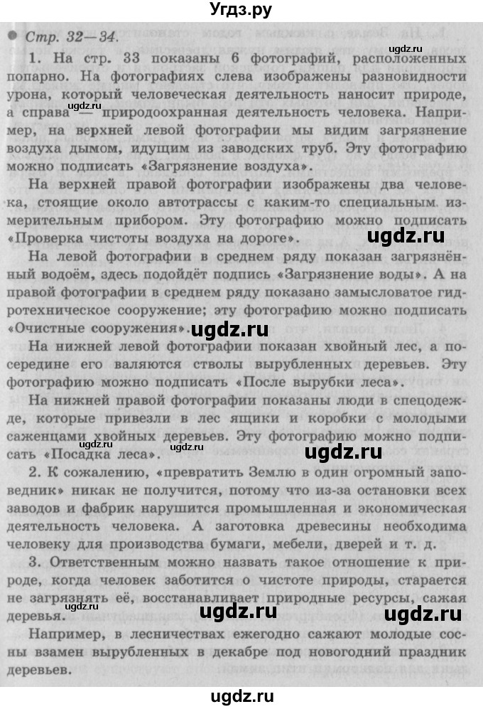 ГДЗ (Решебник 2) по окружающему миру 3 класс А.А. Плешаков / часть 1 номер / 32