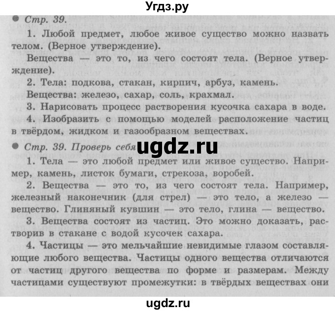 ГДЗ (Решебник 2) по окружающему миру 3 класс А.А. Плешаков / часть 1 номер / 39