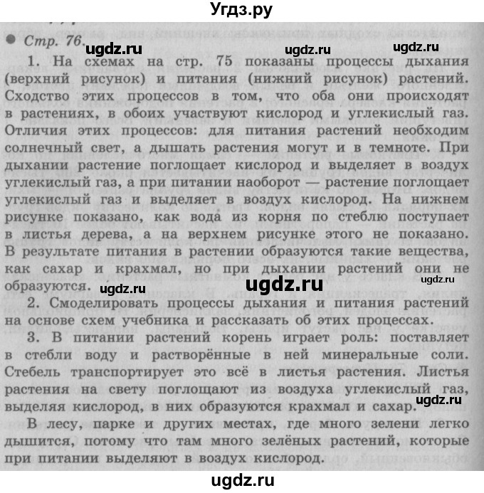 ГДЗ (Решебник 2) по окружающему миру 3 класс А.А. Плешаков / часть 1 номер / 76