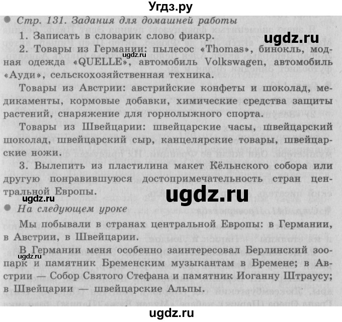 ГДЗ (Решебник 2) по окружающему миру 3 класс А.А. Плешаков / часть 2 номер / 131