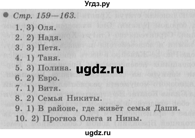 ГДЗ (Решебник 2) по окружающему миру 3 класс А.А. Плешаков / часть 2 номер / 159–163