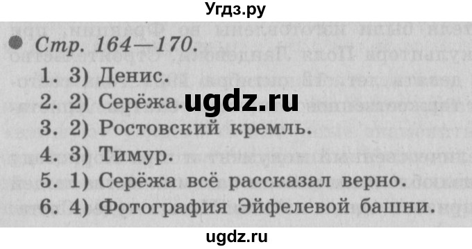 ГДЗ (Решебник 2) по окружающему миру 3 класс А.А. Плешаков / часть 2 номер / 164–170