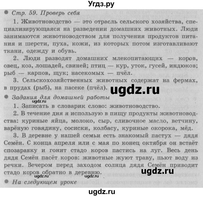 ГДЗ (Решебник 2) по окружающему миру 3 класс А.А. Плешаков / часть 2 номер / 59