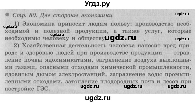 ГДЗ (Решебник 2) по окружающему миру 3 класс А.А. Плешаков / часть 2 номер / 80