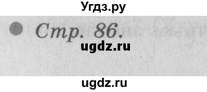 ГДЗ (Решебник 2) по окружающему миру 3 класс А.А. Плешаков / часть 2 номер / 86