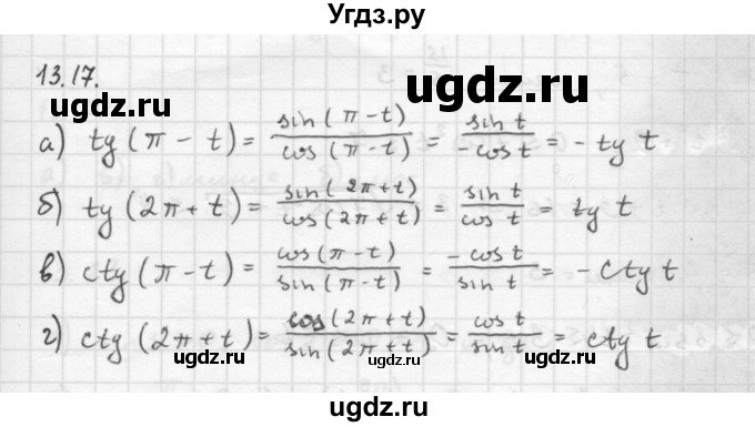 ГДЗ (Решебник к задачнику) по алгебре 10 класс (Учебник, Задачник) Мордкович А.Г. / параграфы / § 13 / 17