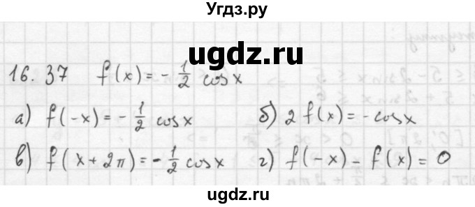 ГДЗ (Решебник к задачнику) по алгебре 10 класс (Учебник, Задачник) Мордкович А.Г. / параграфы / § 16 / 37