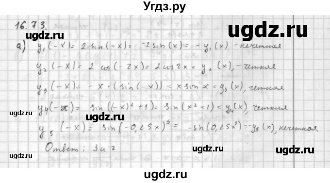 ГДЗ (Решебник к задачнику) по алгебре 10 класс (Учебник, Задачник) Мордкович А.Г. / параграфы / § 16 / 73