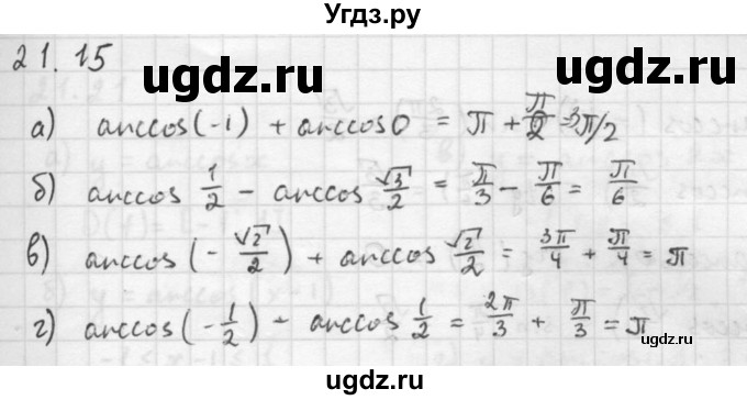 ГДЗ (Решебник к задачнику) по алгебре 10 класс (Учебник, Задачник) Мордкович А.Г. / параграфы / § 21 / 15