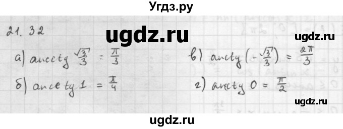 ГДЗ (Решебник к задачнику) по алгебре 10 класс (Учебник, Задачник) Мордкович А.Г. / параграфы / § 21 / 32