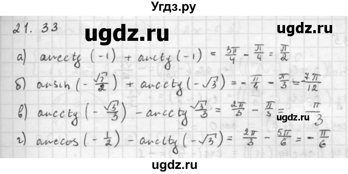 ГДЗ (Решебник к задачнику) по алгебре 10 класс (Учебник, Задачник) Мордкович А.Г. / параграфы / § 21 / 33