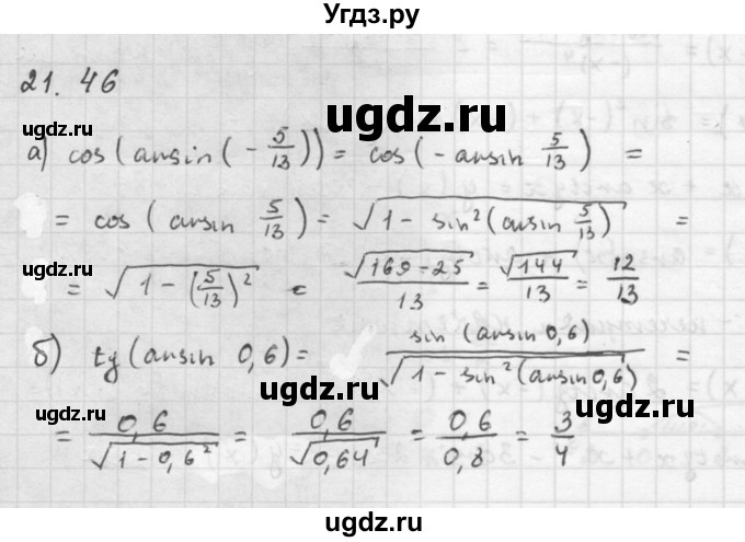 ГДЗ (Решебник к задачнику) по алгебре 10 класс (Учебник, Задачник) Мордкович А.Г. / параграфы / § 21 / 46