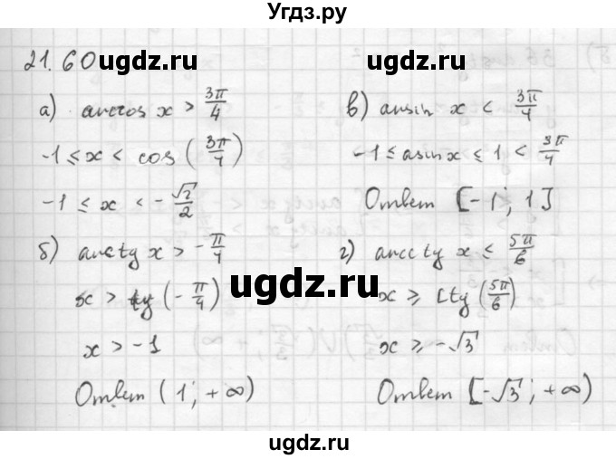 ГДЗ (Решебник к задачнику) по алгебре 10 класс (Учебник, Задачник) Мордкович А.Г. / параграфы / § 21 / 60