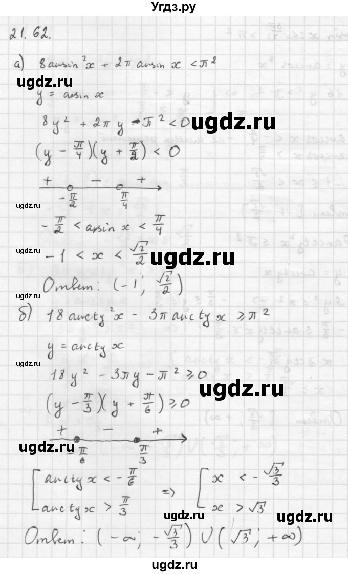ГДЗ (Решебник к задачнику) по алгебре 10 класс (Учебник, Задачник) Мордкович А.Г. / параграфы / § 21 / 62