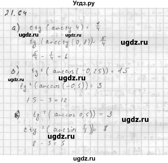 ГДЗ (Решебник к задачнику) по алгебре 10 класс (Учебник, Задачник) Мордкович А.Г. / параграфы / § 21 / 64