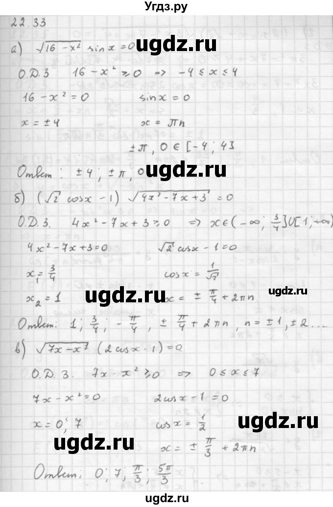 ГДЗ (Решебник к задачнику) по алгебре 10 класс (Учебник, Задачник) Мордкович А.Г. / параграфы / § 22 / 33