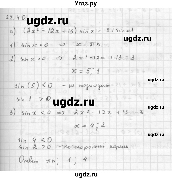 ГДЗ (Решебник к задачнику) по алгебре 10 класс (Учебник, Задачник) Мордкович А.Г. / параграфы / § 22 / 40