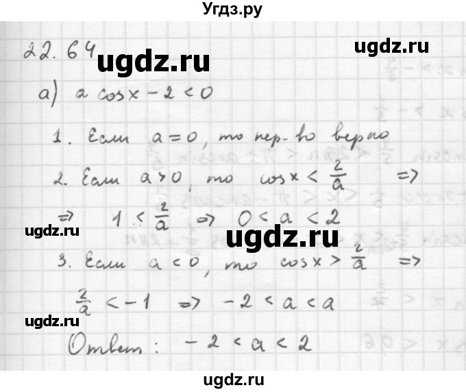 ГДЗ (Решебник к задачнику) по алгебре 10 класс (Учебник, Задачник) Мордкович А.Г. / параграфы / § 22 / 64