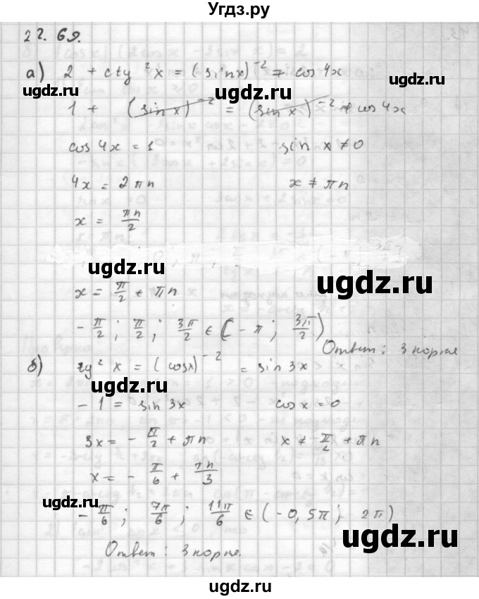 ГДЗ (Решебник к задачнику) по алгебре 10 класс (Учебник, Задачник) Мордкович А.Г. / параграфы / § 22 / 69